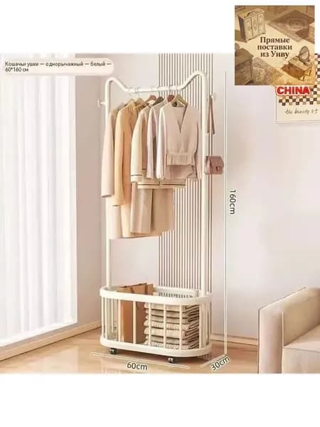 Вешалка напольная, 160 см х 60 см х 30 см