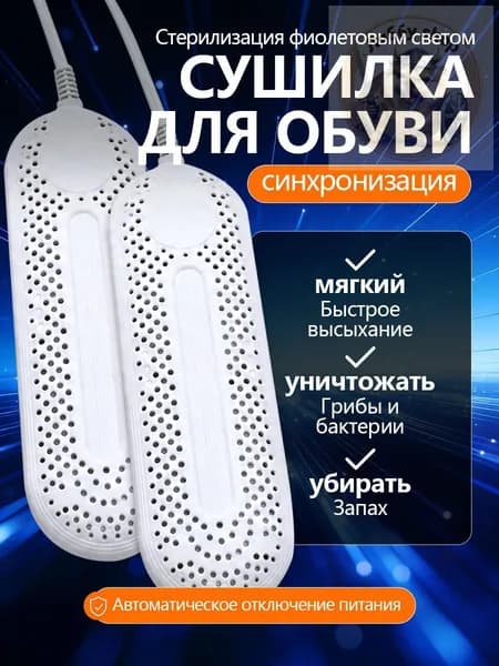 Сушилка для обуви