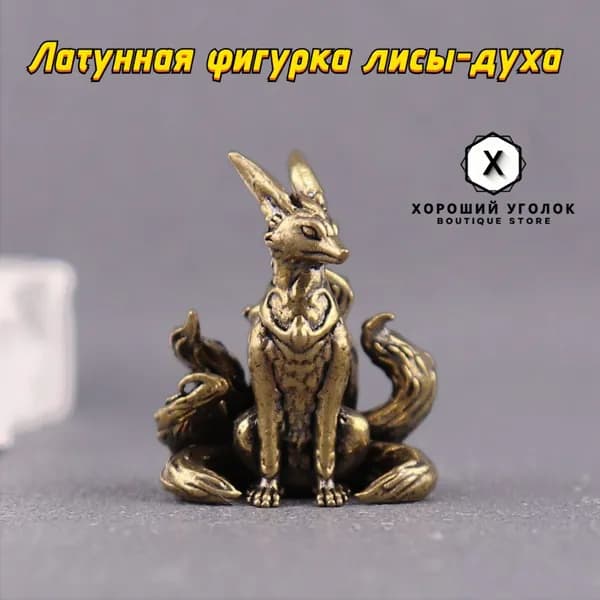 Сувенирная фигурка лисы-духа, высота 2.8 см, длина  2 см