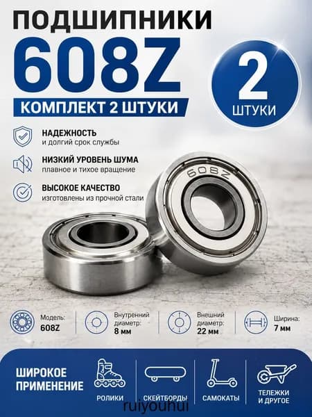 Подшипники 608Z 2 шт. для роликов, скейтборда, самоката