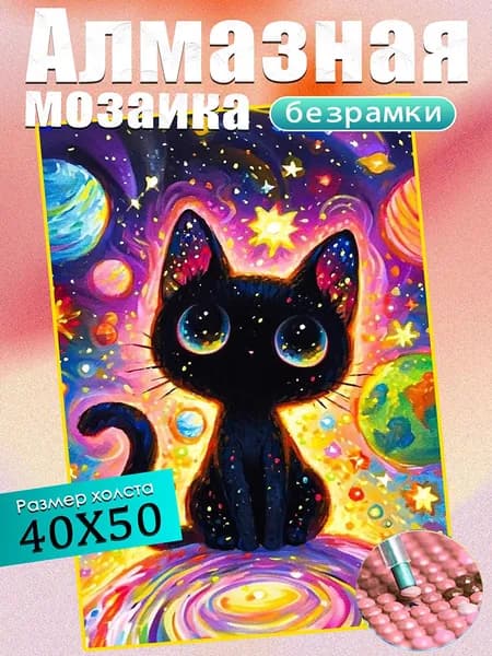Алмазная мозаика 40х50 см(без подрамника)/"кошка"/Картина стразами/Дети/подарки