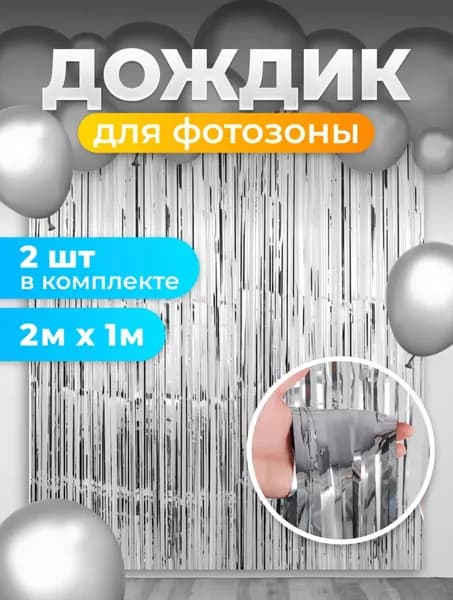 Дождик для фотозоны серебряный 2 шт