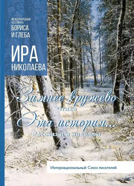 Зимнее кружево. Эта история... (сборник) | Николаева Ира | Электронная книга