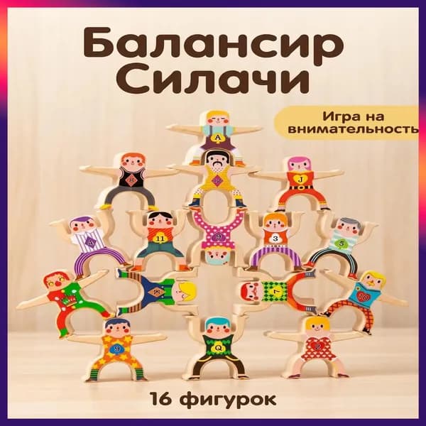 Деревянная развивающая игра Балансир Силачи, набор из 16 фигурок, для развития координации и моторики