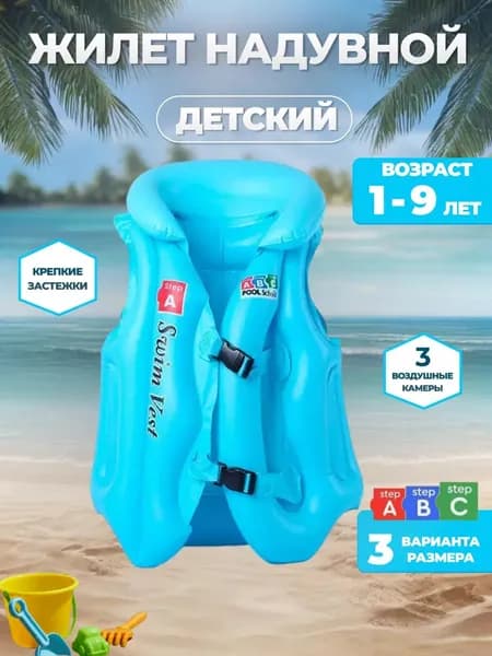 жилет надувной детский