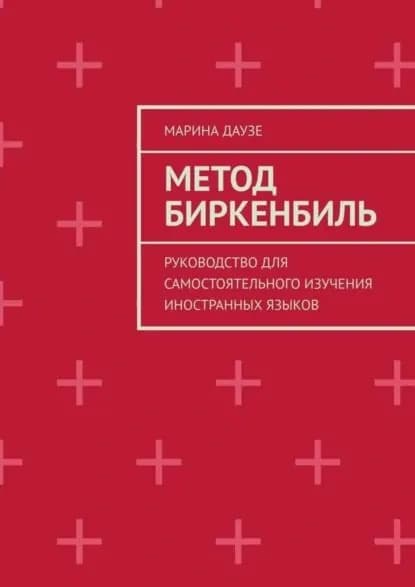 Метод Биркенбиль. Руководство для самостоятельного изучения иностранных языков | Даузе Марина | Электронная книга