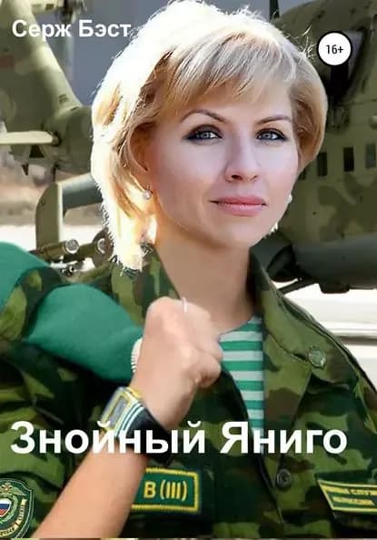 Знойный Яниго | Бэст Серж | Электронная книга