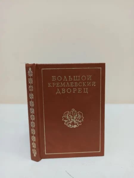 Большой Кремлевский дворец (миниатюрное издание)