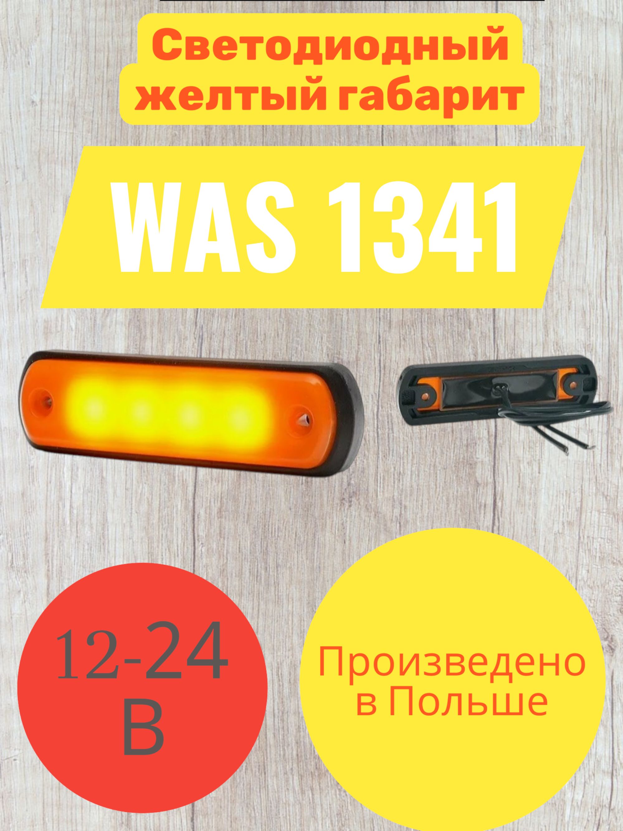 Фонарь светодиодный габаритный желтый WAS 1341 z