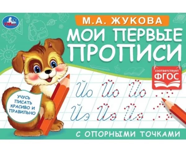 Мои первые прописи с опорными точками. Пишем слоги и слова Жукова М.А. | Жукова М. А.
