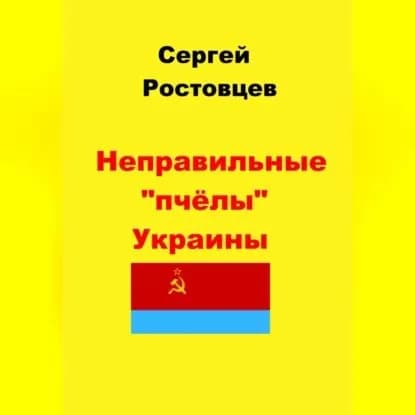 Неправильные пчёлы Украины | Ростовцев Сергей Юрьевич | Электронная аудиокнига