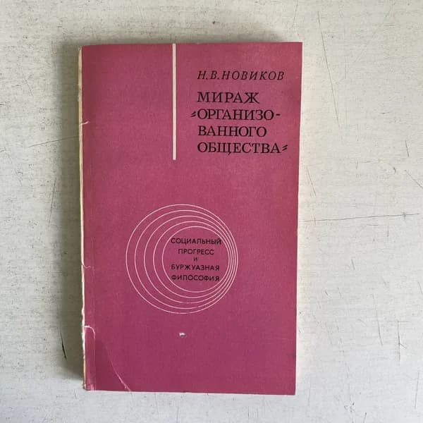 Мираж "организованного общества". Н. Новиков.