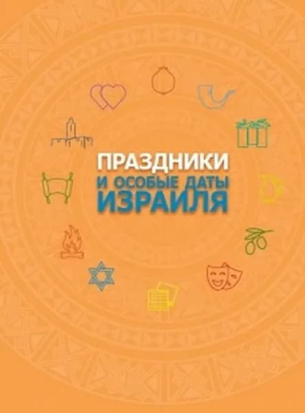 Праздники и особые даты Израиля | Брунштейн М., Коляда Лорина