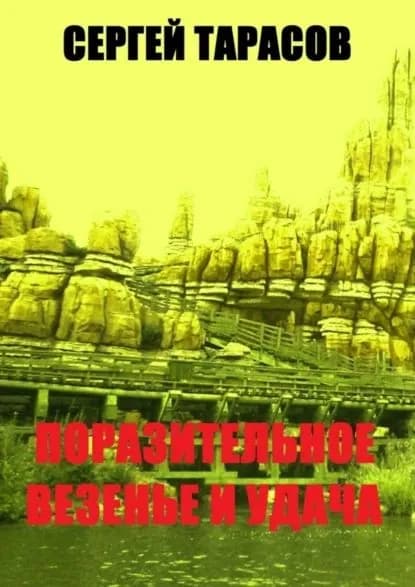 Поразительное везение и удача. Открытие месторождения | Тарасов Сергей Евгеньевич | Электронная книга