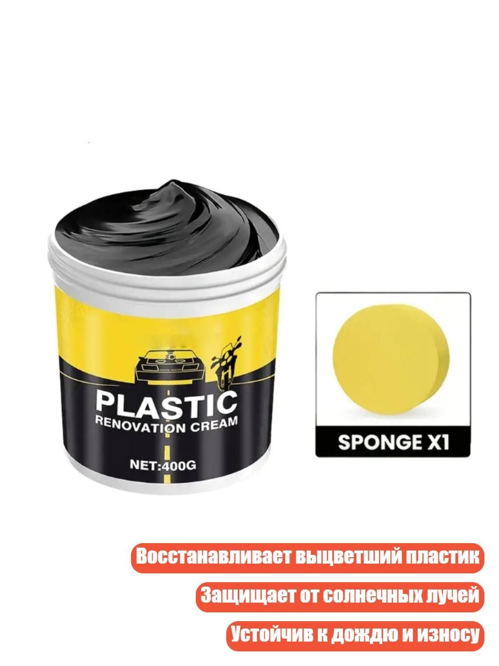 Восстановитель пластика для автомобиля, - 400g