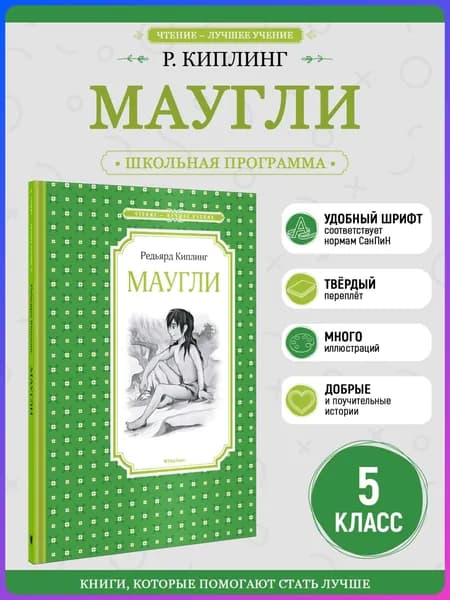 Маугли. Киплинг Р. Внеклассное чтение | Киплинг Редьярд Джозеф