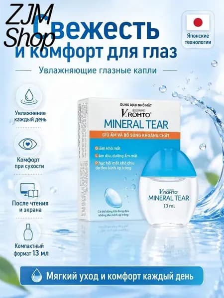 Капли для глаз V. MINERAL TEAR увлажняющие