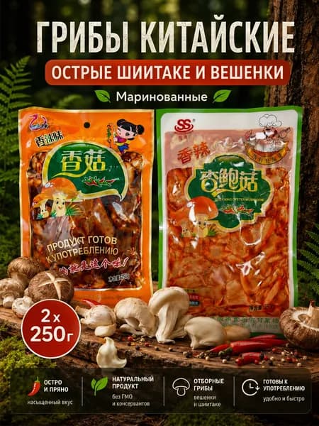 1+1/ Грибы Вешенки и Шиитаке в остром маринаде, Китайские, 2 упаковки по 250 гр.