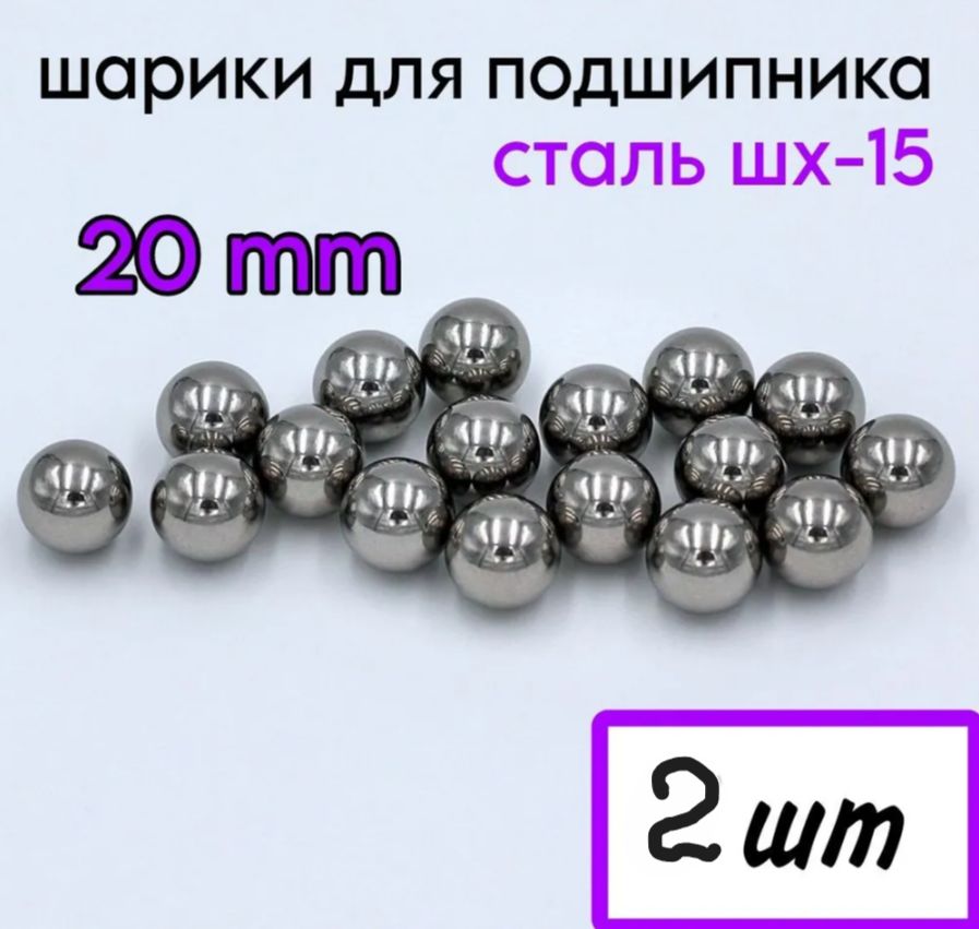 Шарик стальной 20 мм подшипника - 2 штуки