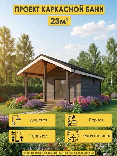 Проект каркасной бани 23м2 с кухней-гостиной