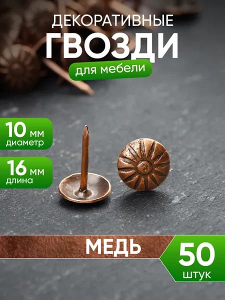 Гвозди декоративные для мебели
