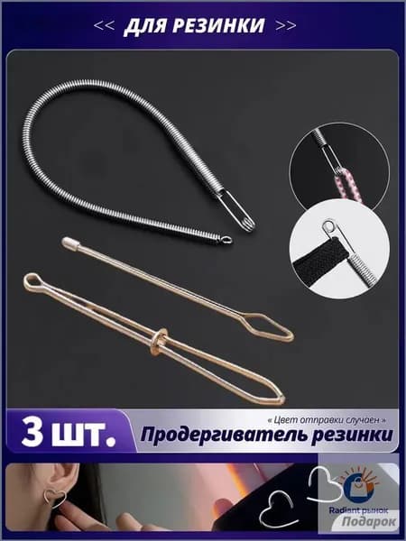 Качественный шнуровщик для эластичной ленты, 3 штуки в комплекте, используется для продевания резинки