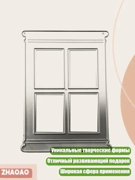 Металлические штампы-трафареты Окно