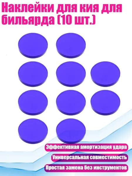 Наклейки для кия для бильярда (10 шт.), Синий