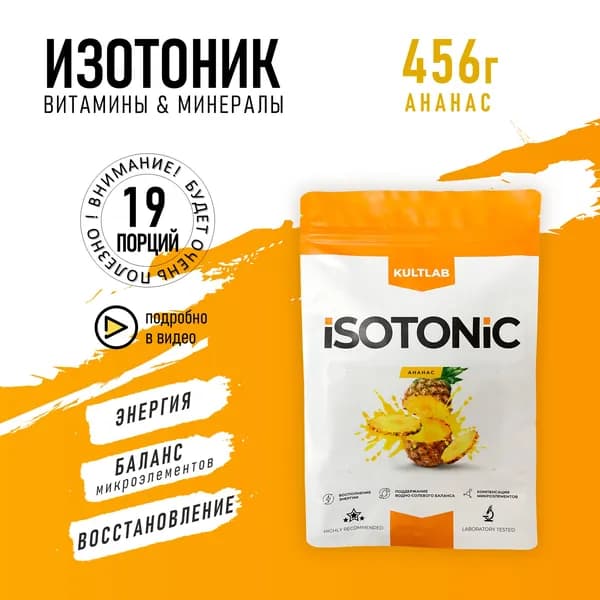 Изотоник Культлаб в порошке, без сахара, 456 гр, ананас / спортивное питание для энергии и восстановления / витамины и минералы