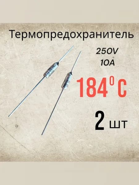 2 шт., Термопредохранитель 184C 250V 10A ( 184 градуса )
