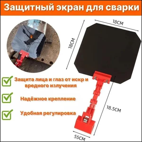 Регулируемый по углу наклона защитный экран для сварочной горелки, выполненный в красном и черном цвете, с габаритами 365 на 180 мм, популярный бестселлер