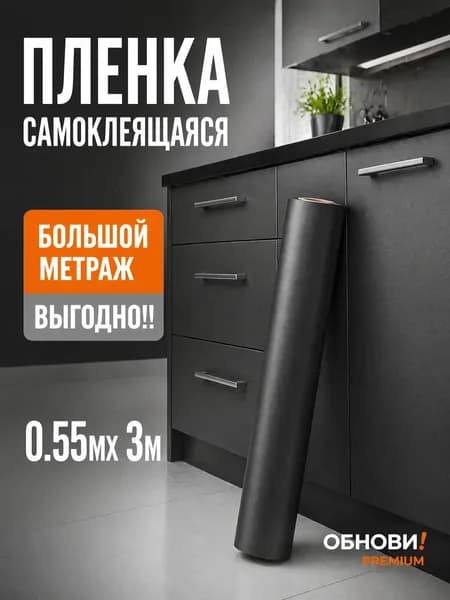 Черная самоклеящаяся матовая пленка для кухонных шкафов 3мx55см