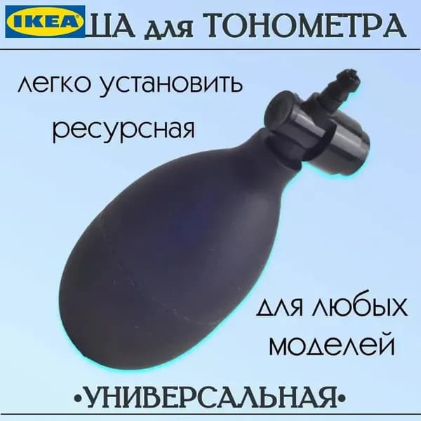 "Груша для тонометра с клапаном спуска воздуха (запасная, резиновая) для замены манжеты"