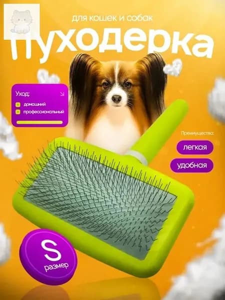Пуходерка для собак и кошек. Пуходерка для животных. Профессиональный уход за шерстью животных.
