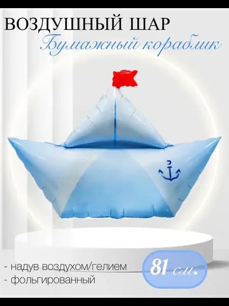 Воздушный шар Бумажный кораблик 81 см