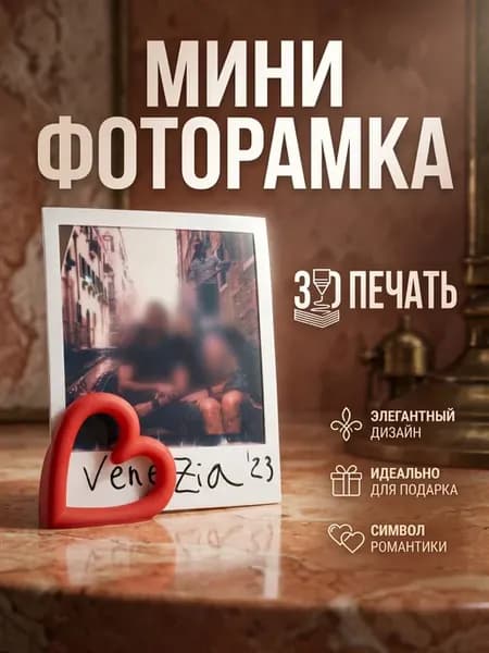 Мини фоторамка сердце 3D печать