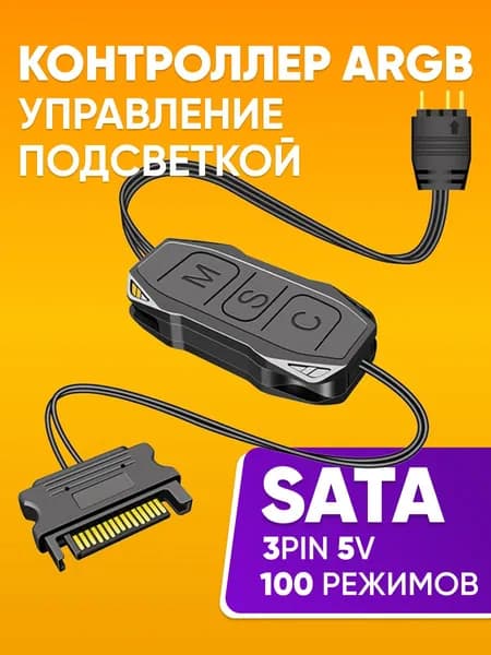 Контроллер - реобас для ARGB подсветки универсальный, контроллер ргб для вентиляторов и устройств подсветки, разъем 3pin 5V ARGB