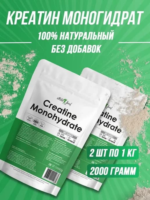 Креатин 100% Micronized Creatine Monohydrate, 2х1000 г