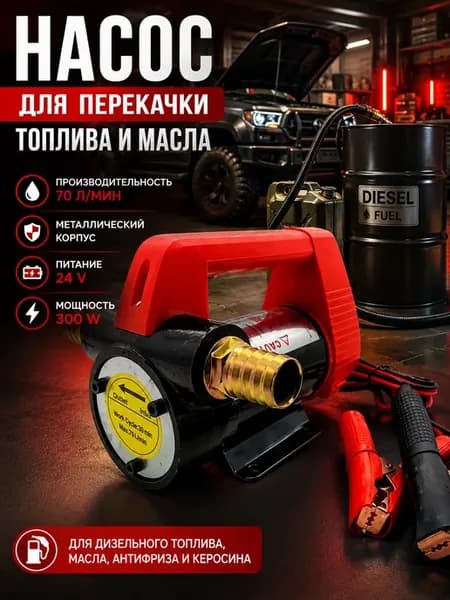Насос помповый гсм для перекачки топлива 24v 300w