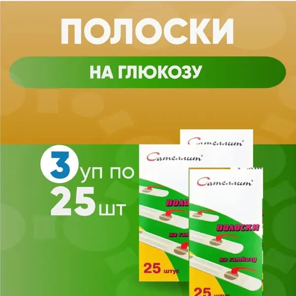Тест-полоски "Сателлит", 3 упаковки по 25 шт, КОМПЛЕКТ ИЗ 3х упаковок