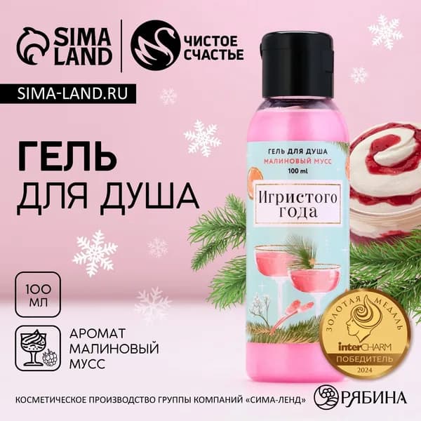 Гель для душа Игристого года! , 100 мл, аромат малинового мусса, Чистое счастье