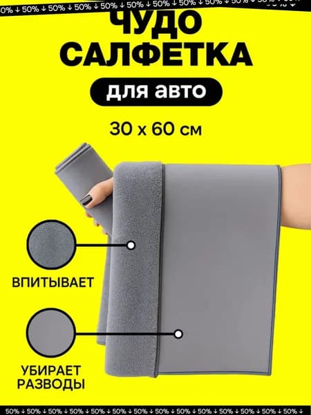 Салфетка автомобильная, 1 шт.