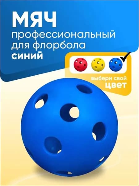 Мяч для флорбола профессиональный, голубой