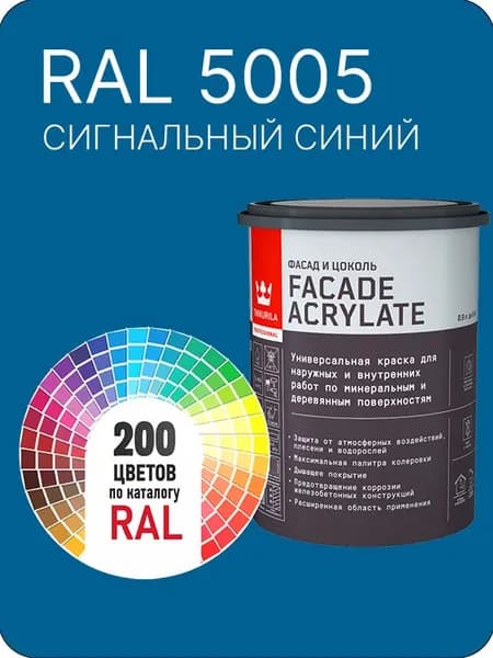 Tikkurila Facade Acrylate краска для фасадов и интерьеров цвет сигнальный синий Ral 5005 0.9 л.