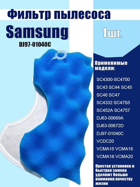 Губчатый фильтр для пылесоса Samsung серии SC43 SC44 SC45 SC46 SC47 (DJ63-00669A / DJ63-00672D / DJ97-01040C)