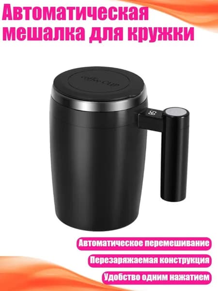 Автоматическая мешалка для кружки, Черный