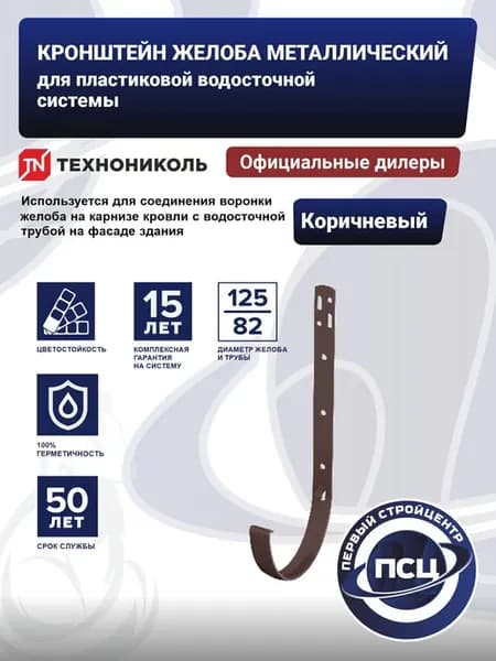 Кронштейн желоба металлический D125 82, коричневый