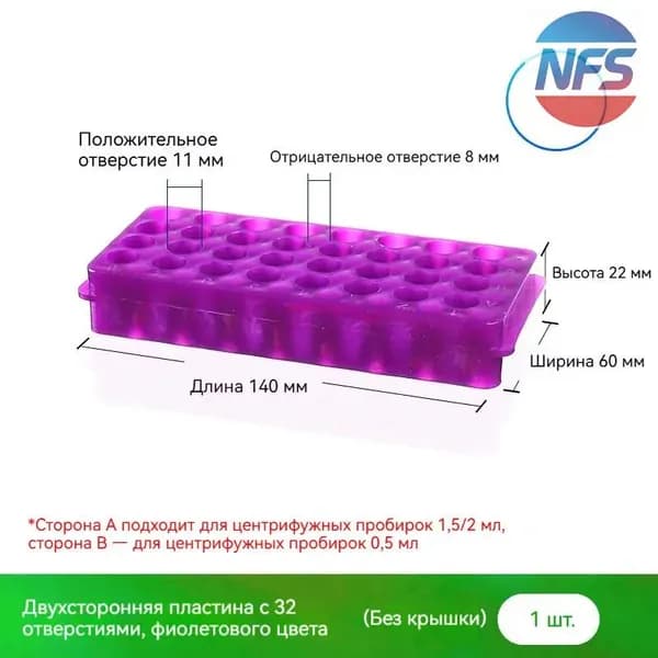 Подставка для пробирок 32 отверстия 0,5/1,5/2 мл (фиолетовый) 1 шт