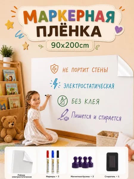 Маркерная плёнка 90*200 см, электростатическая маркерная доска на стену, белая для рисования