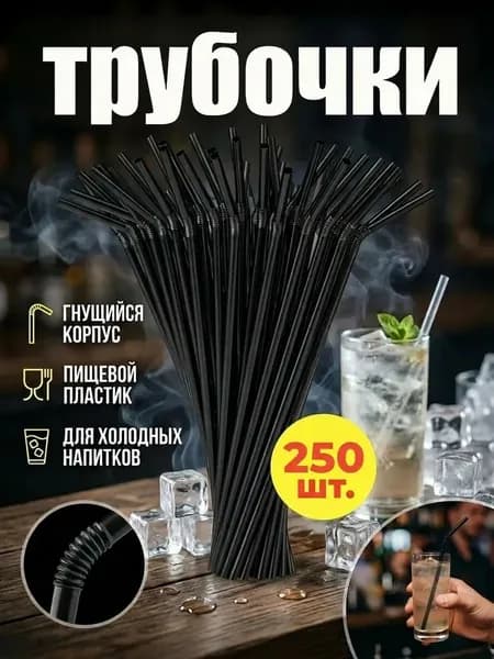 Трубочки для напитков и коктейлей 250 штук 21 см